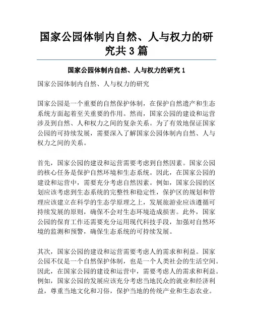 国家公园体制内自然、人与权力的研究共3篇