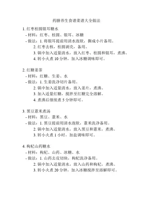 药膳养生食谱菜谱大全做法