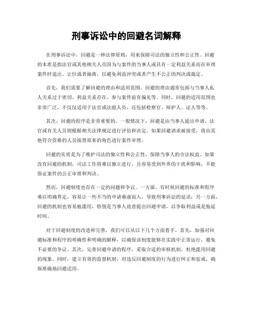 刑事诉讼中的回避名词解释