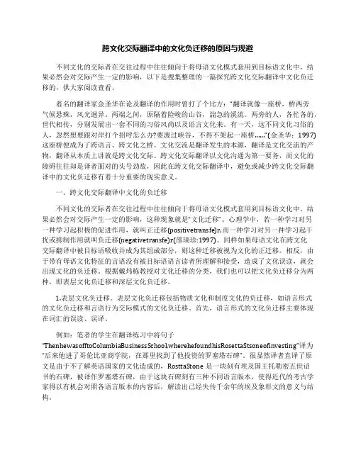跨文化交际翻译中的文化负迁移的原因与规避