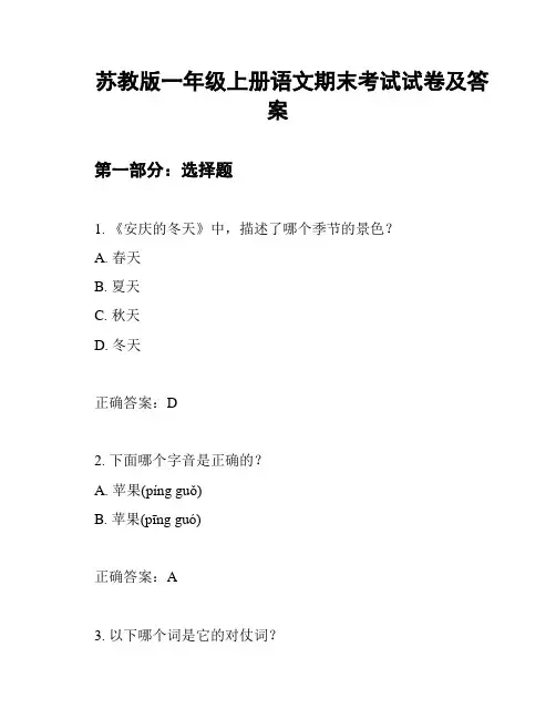 苏教版一年级上册语文期末考试试卷及答案