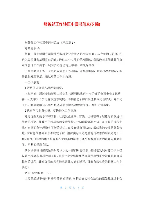 财务部工作转正申请书范文(5篇)