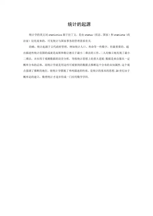 统计的起源