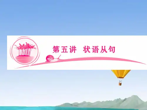 高考英语总复习 语法突破篇 第五讲 状语从句