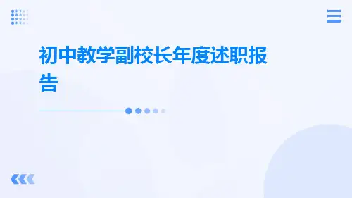 初中教学副校长年度述职报告PPT