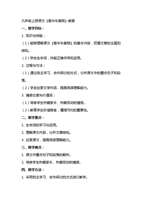 九年级上册语文《差半车麦秸》教案