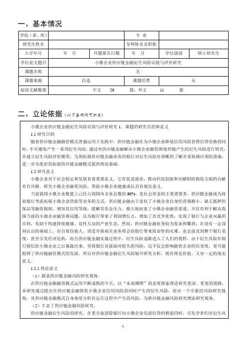 硕士学位论文开题报告-范文(分享供大家作业参考)