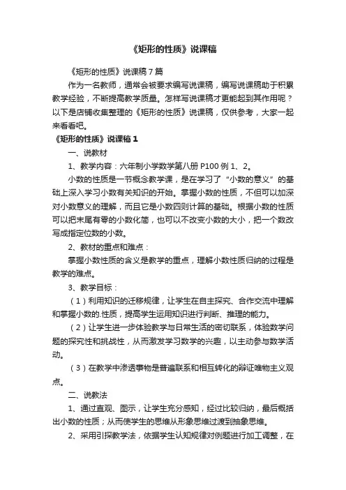 《矩形的性质》说课稿