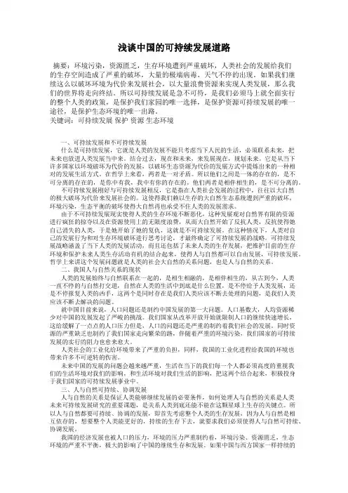 浅谈中国的可持续发展道路