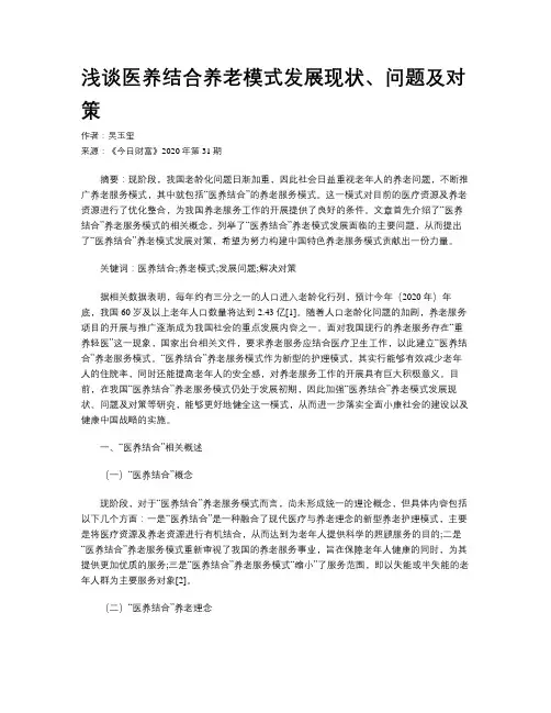 浅谈医养结合养老模式发展现状、问题及对策