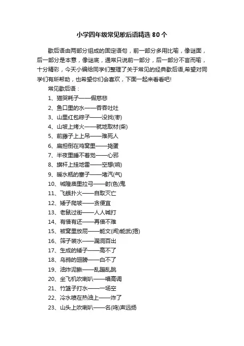 小学四年级常见歇后语精选80个