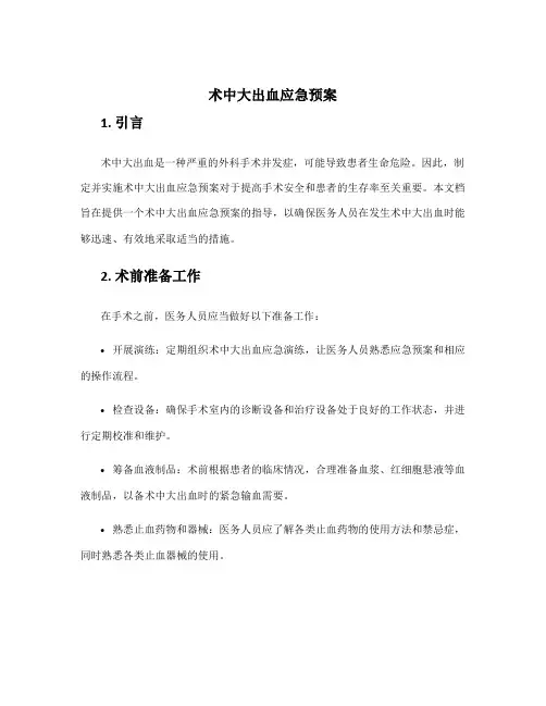 术中大出血应急预案