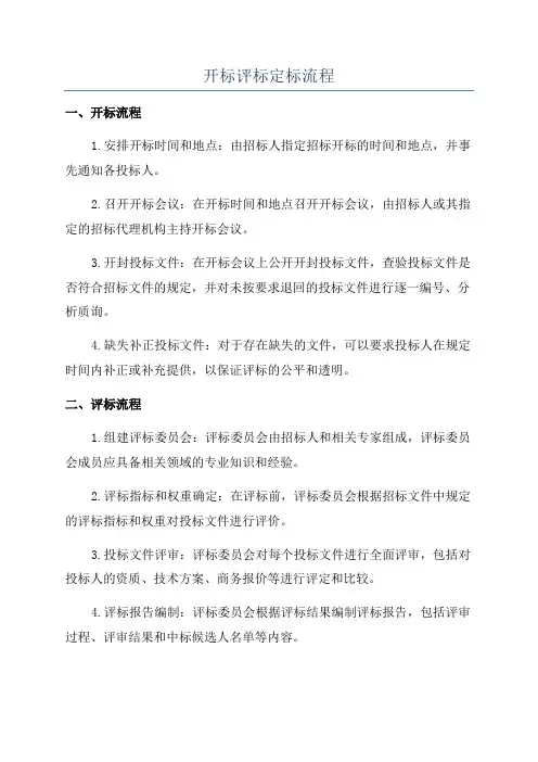 开标评标定标流程