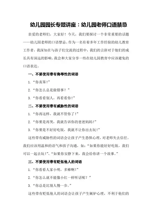 幼儿园园长专题讲座：幼儿园老师口语禁忌