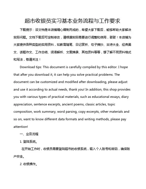 超市收银员实习基本业务流程与工作要求