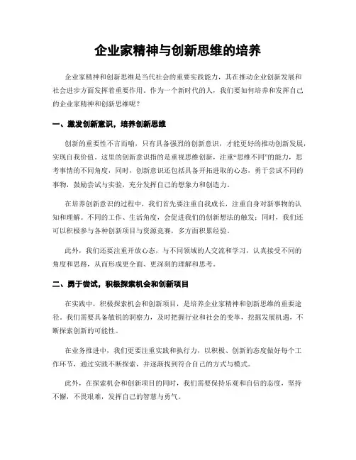 企业家精神与创新思维的培养