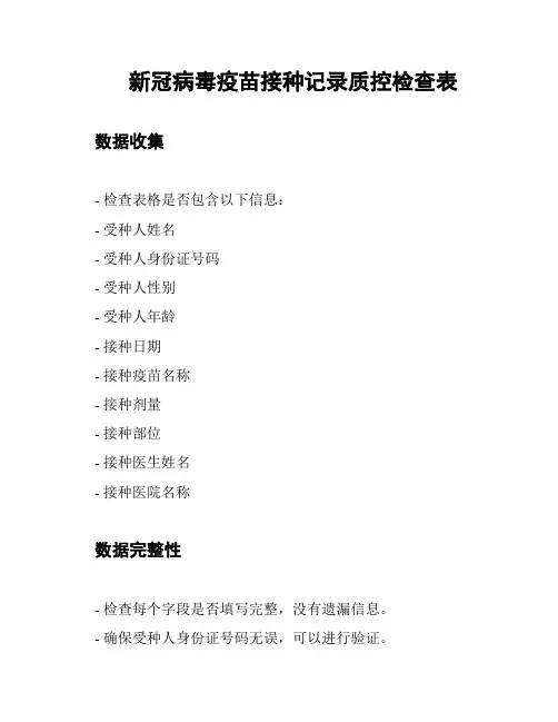 新冠病毒疫苗接种记录质控检查表
