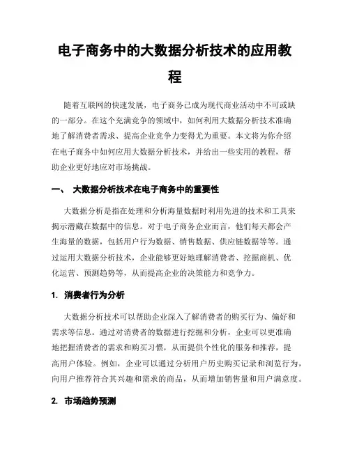 电子商务中的大数据分析技术的应用教程