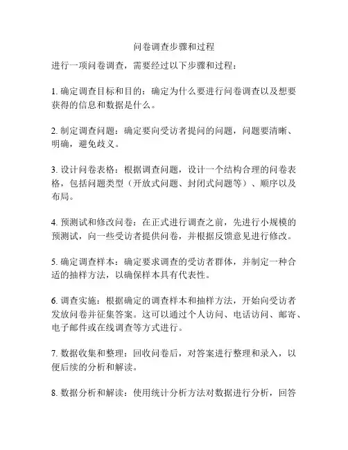 问卷调查步骤和过程