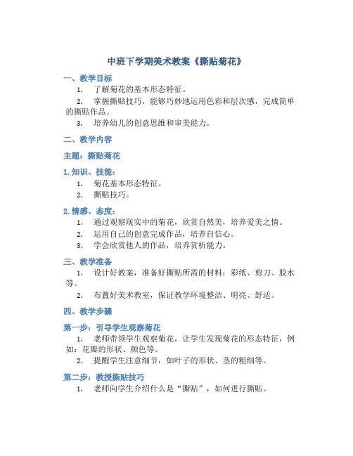 中班下学期美术教案《撕贴菊花》