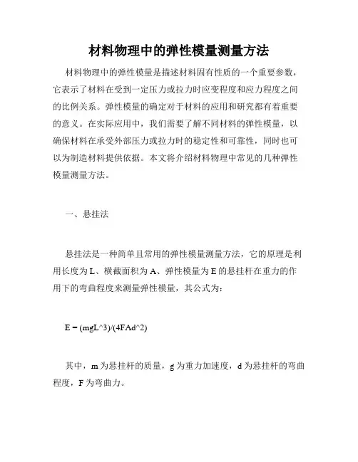 材料物理中的弹性模量测量方法