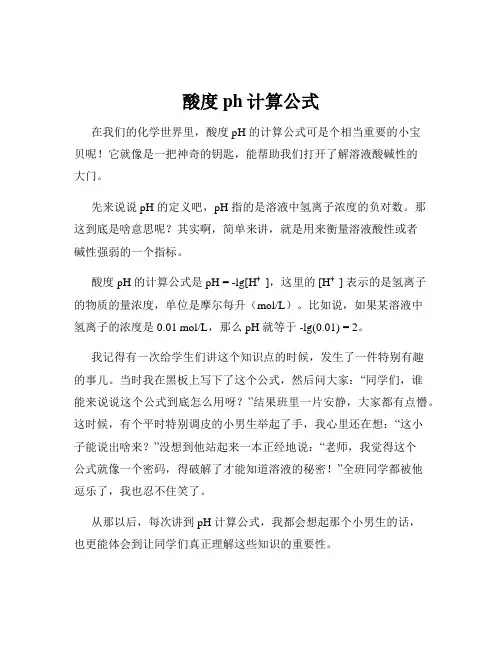 酸度ph计算公式