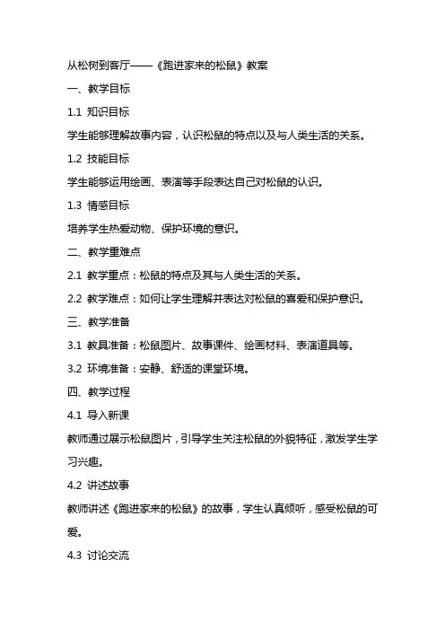 从松树到客厅——《跑进家来的松鼠》教案