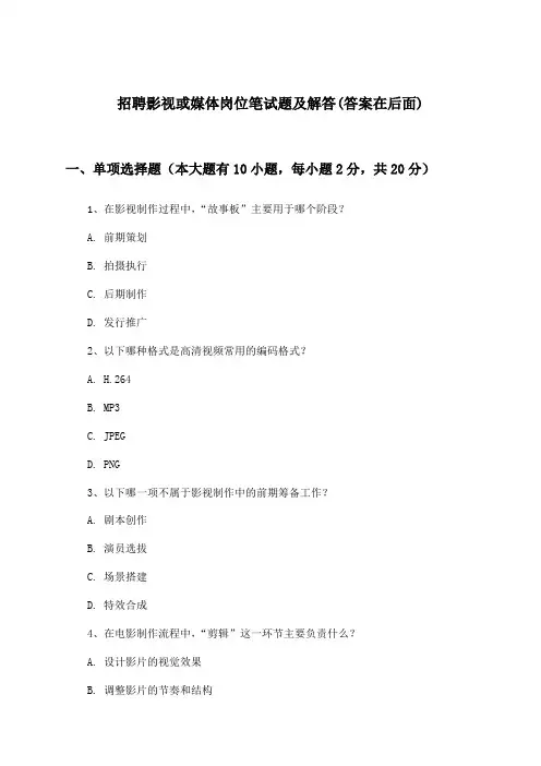 影视或媒体岗位招聘笔试题及解答