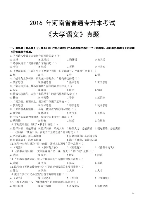 2016年河南省普通专升本考试《大学语文》真题+答案