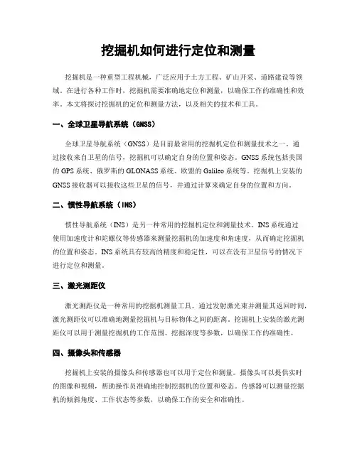挖掘机如何进行定位和测量