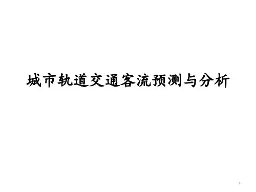 城市轨道交通客流预测和分析 ppt课件