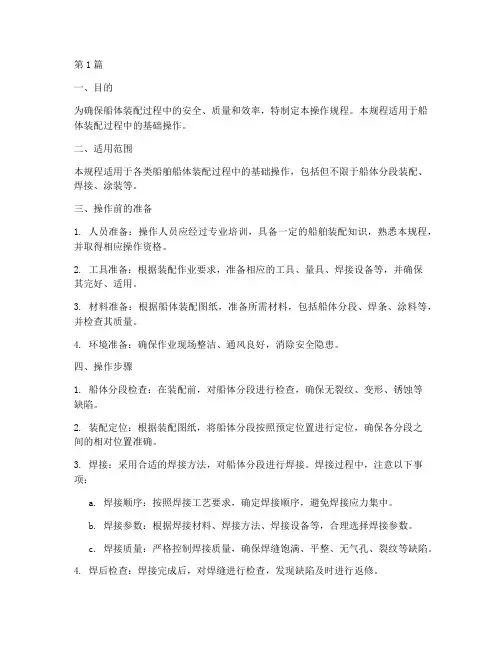 船体装配基础操作规程(3篇)