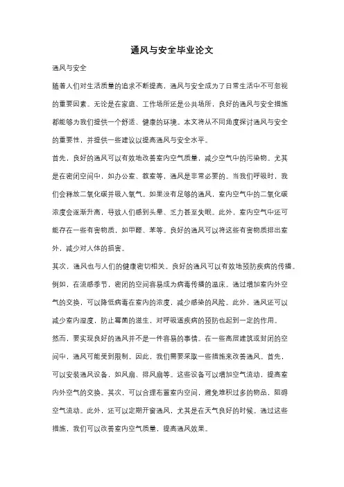 通风与安全毕业论文