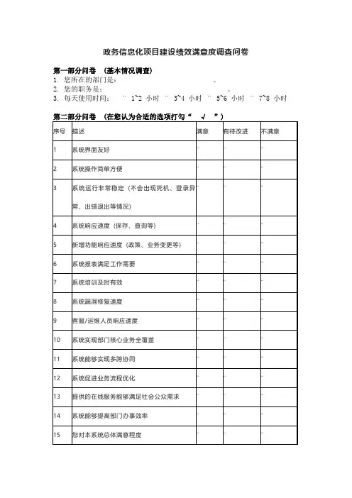 政务信息化项目建设绩效满意度调查问卷