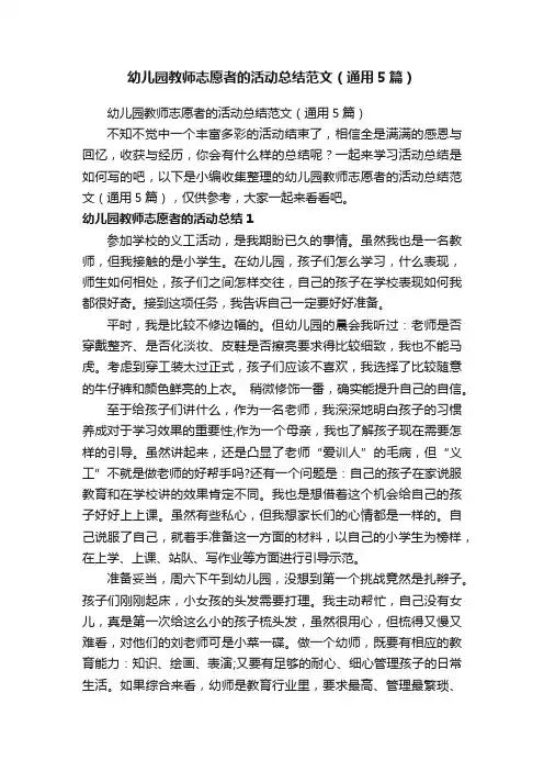 幼儿园教师志愿者的活动总结范文（通用5篇）