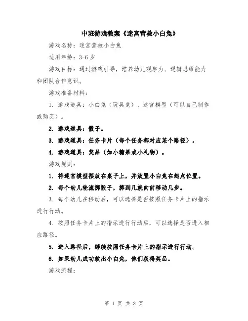 中班游戏教案《迷宫营救小白兔》