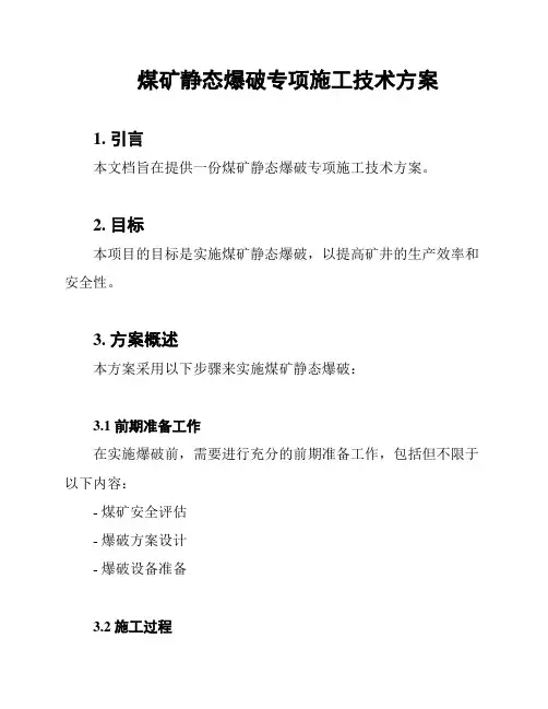 煤矿静态爆破专项施工技术方案
