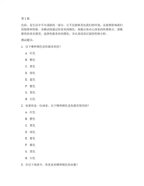 关于颜色的性格测试题(3篇)