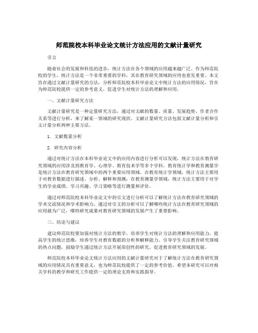 师范院校本科毕业论文统计方法应用的文献计量研究