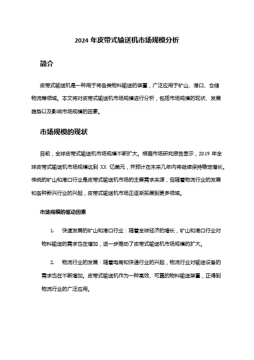 2024年皮带式输送机市场规模分析