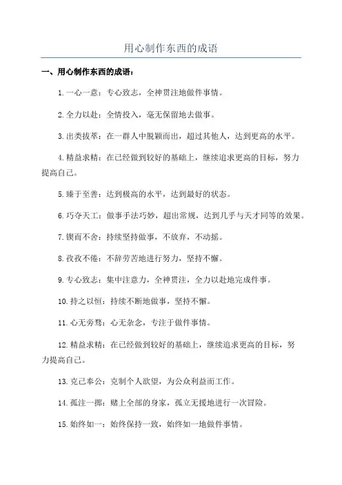 用心制作东西的成语