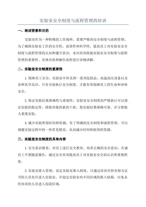 实验室安全制度与流程管理的培训