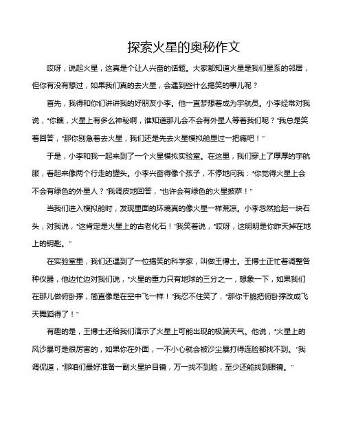 探索火星的奥秘作文