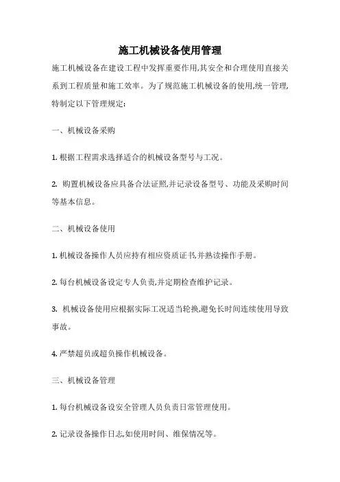 施工机械设备使用管理