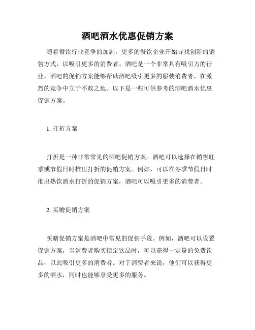 酒吧酒水优惠促销方案