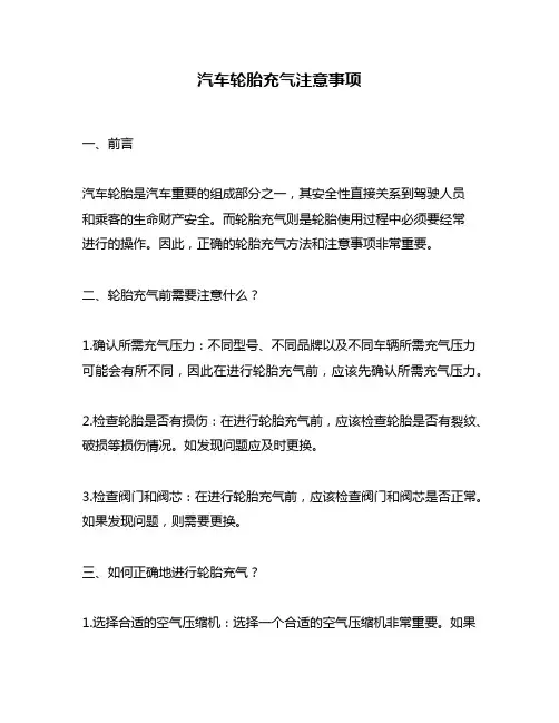 汽车轮胎充气注意事项
