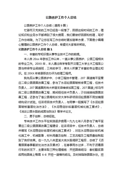 公路养护工作个人总结（通用9篇）