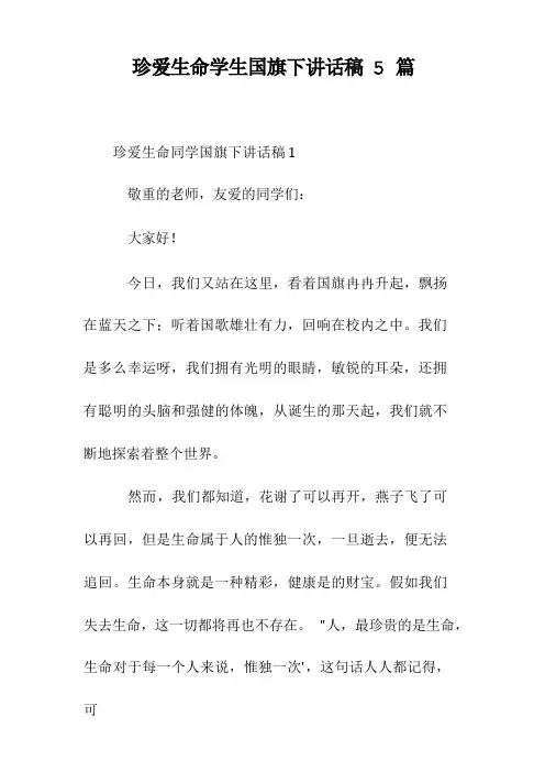 珍爱生命学生国旗下讲话稿5篇