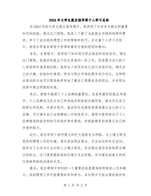 2024年大学生就业指导课个人学习总结