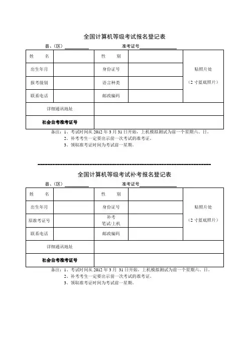 全国计算机等级考试报名登记表.doc